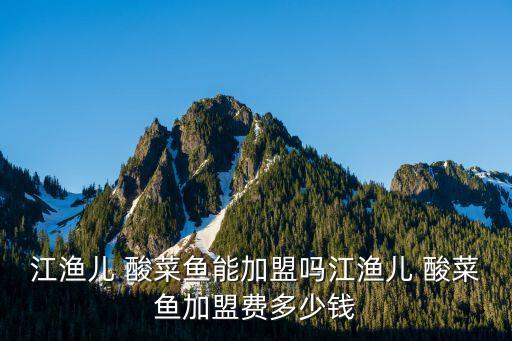 河南酸菜魚(yú)加盟費(fèi)用多少,百歲我家酸菜魚(yú)加盟條件和費(fèi)用...